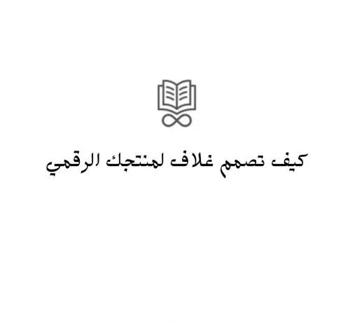 كيف تسوي غلاف احترافي لمنتجك الرقمي