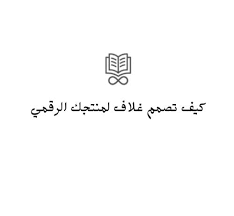 كيف تصمم غلاف جذاب لمنتجك الرقمي