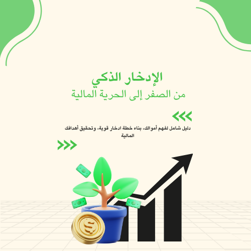 الإدخار الذكي  من الصفر إلى الحرية المالية