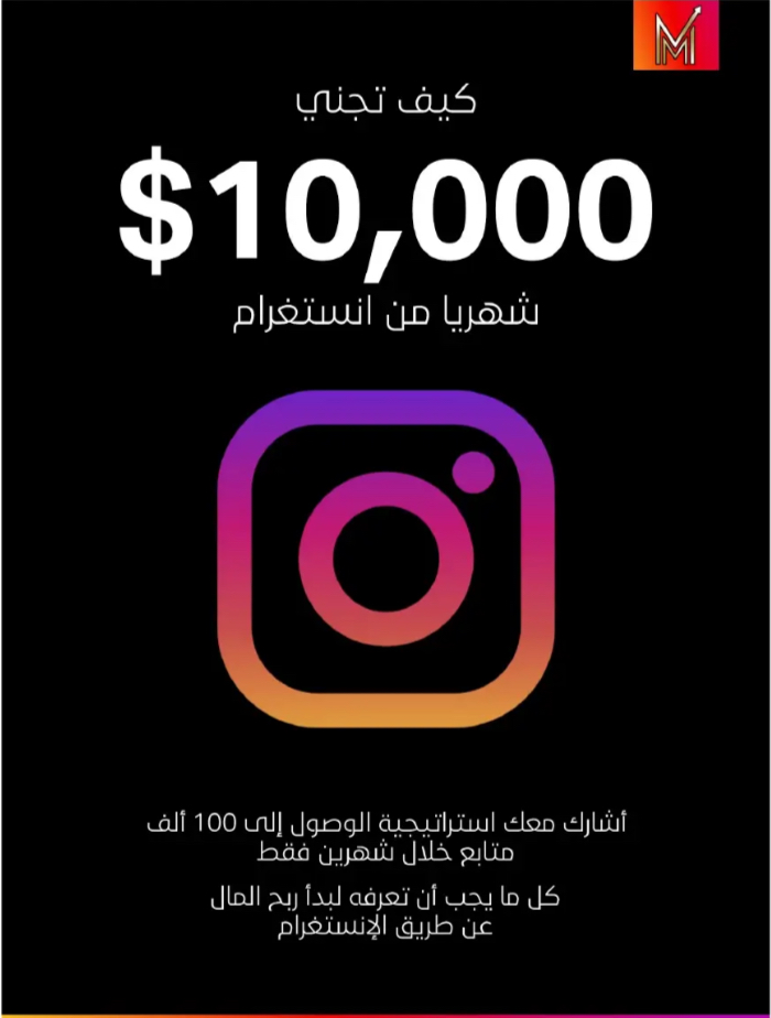 كيف تجني 10,000 شهريا من  انستغرام