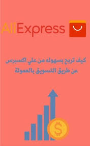 كيف تربح بسهوله  من علي إكسبرس عن طريق التسويق بالعموله