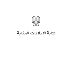 كتابة الإعلانات الجذابة