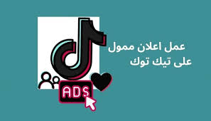 طريقة عمل اعلان ممول على التيك توك