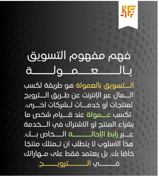 فهم مفهوم التسويق بالعموله