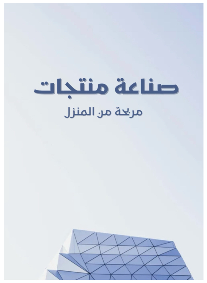 صناعه منتجات مربحه من المنزل