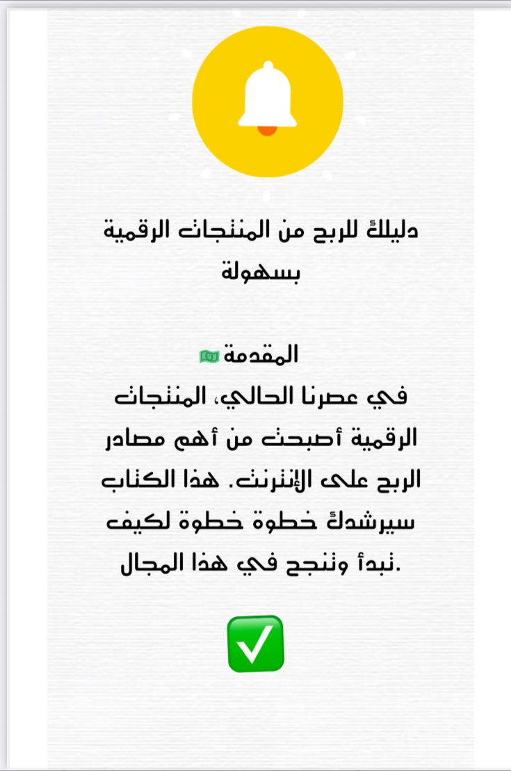 دليلك للربح من المنتجات الرقمية بسهوله