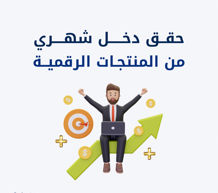 حقق دخل شهري من المنتجات الرقمية