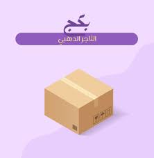 بكج التاجر الذهبي