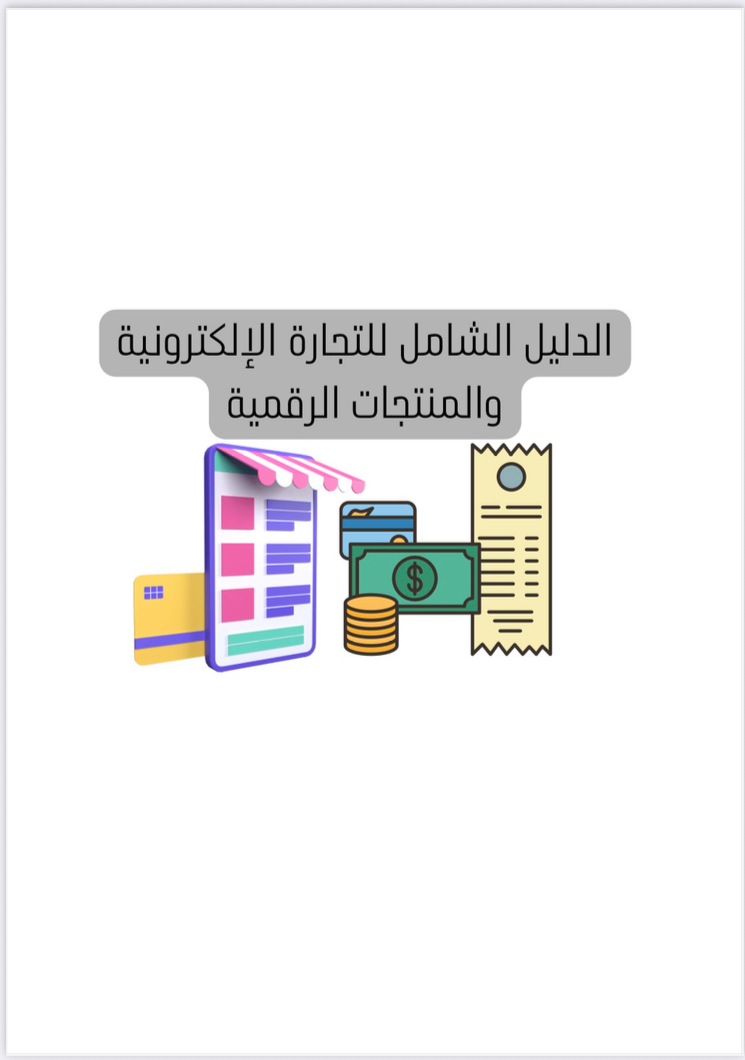 الدليل الشامل للتجارة الإلكترونية والمنتجات الرقمية