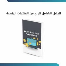 الدليل الشامل للربح من المنتجات الرقمية