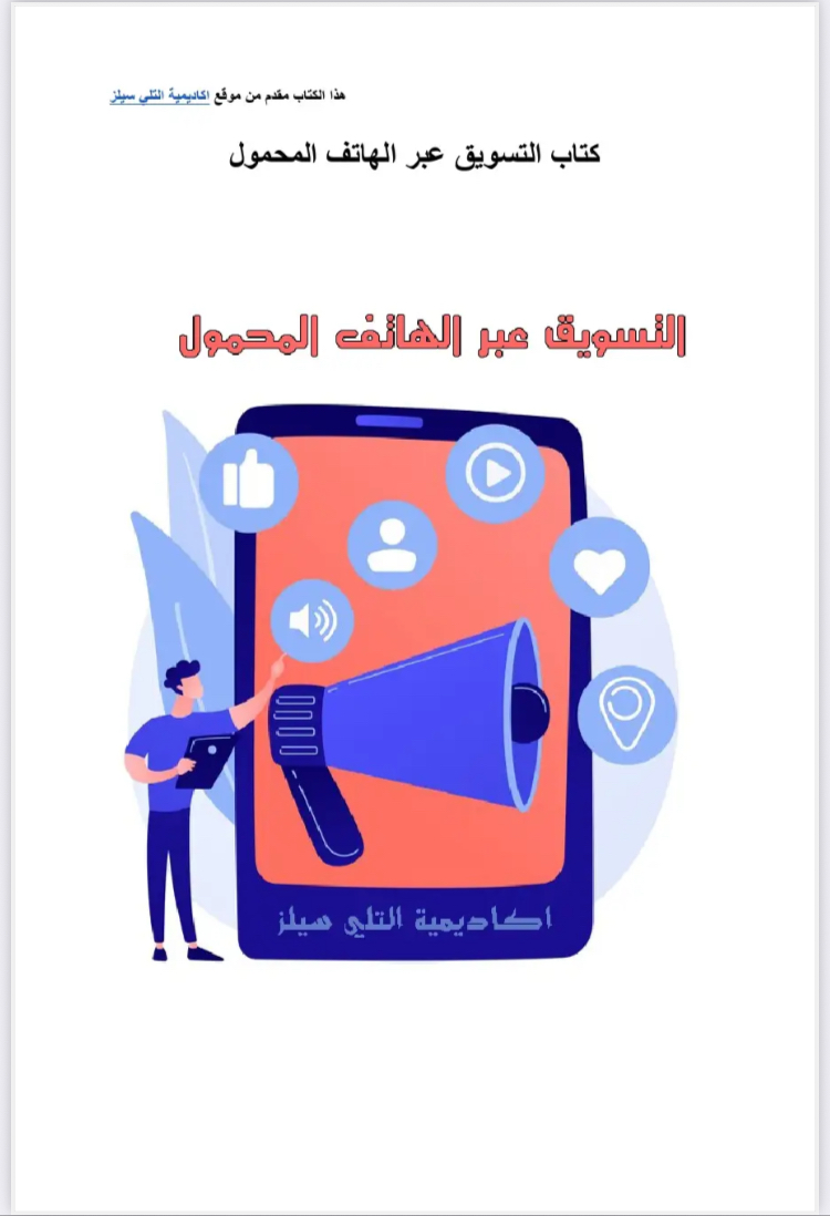 التسويق عبر الهاتف المحمول