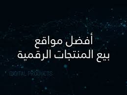 افضل المنصات المجانية لبيع منتجاتك الرقمية