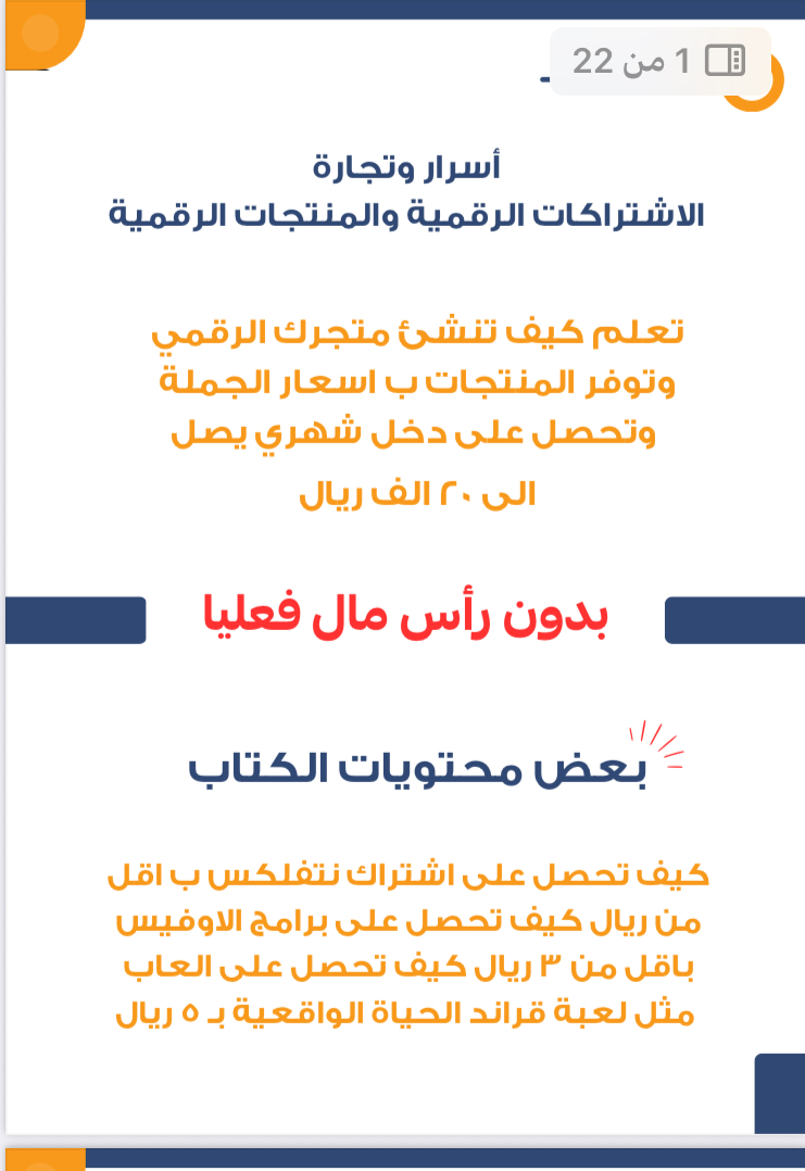 اسرار وتجارة الاشتراكات الرقمية والمنتجات الرقمية