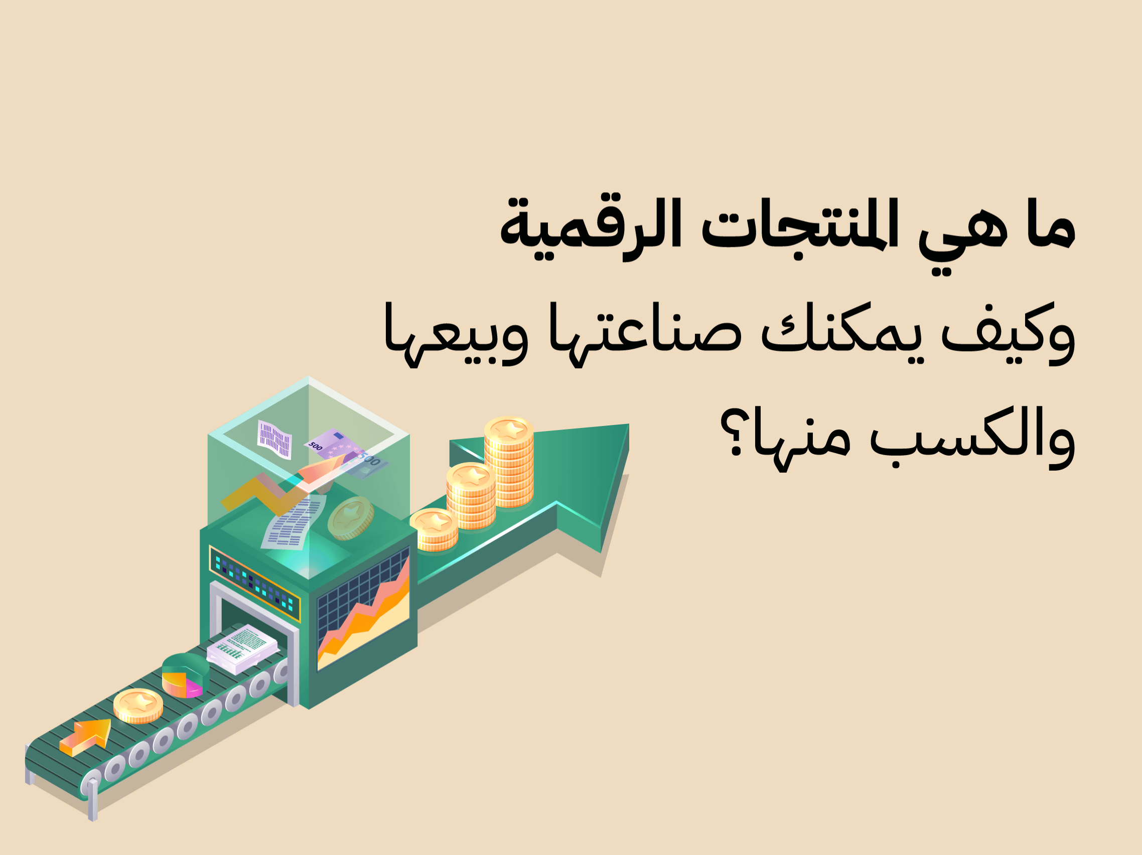 صناعة منتجات رقمية بنفسك