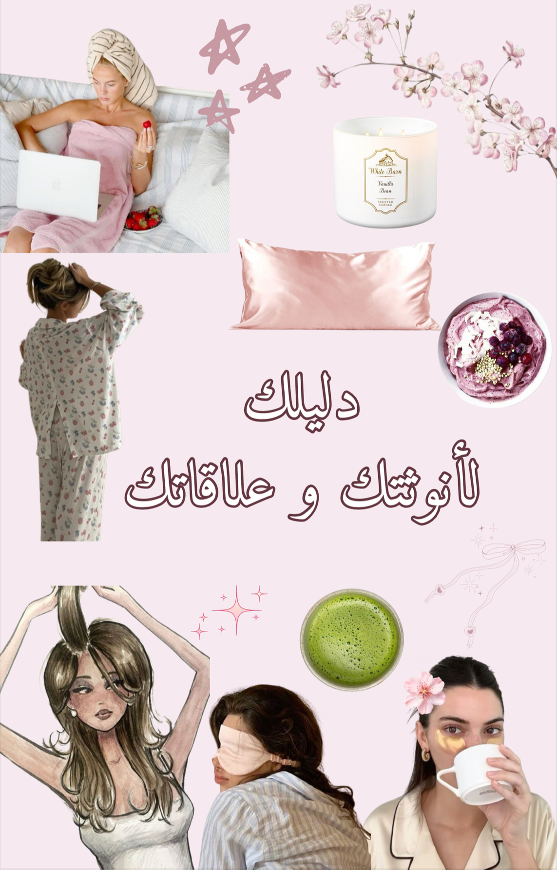 دليلك لأنوثتك وعلاقاتك