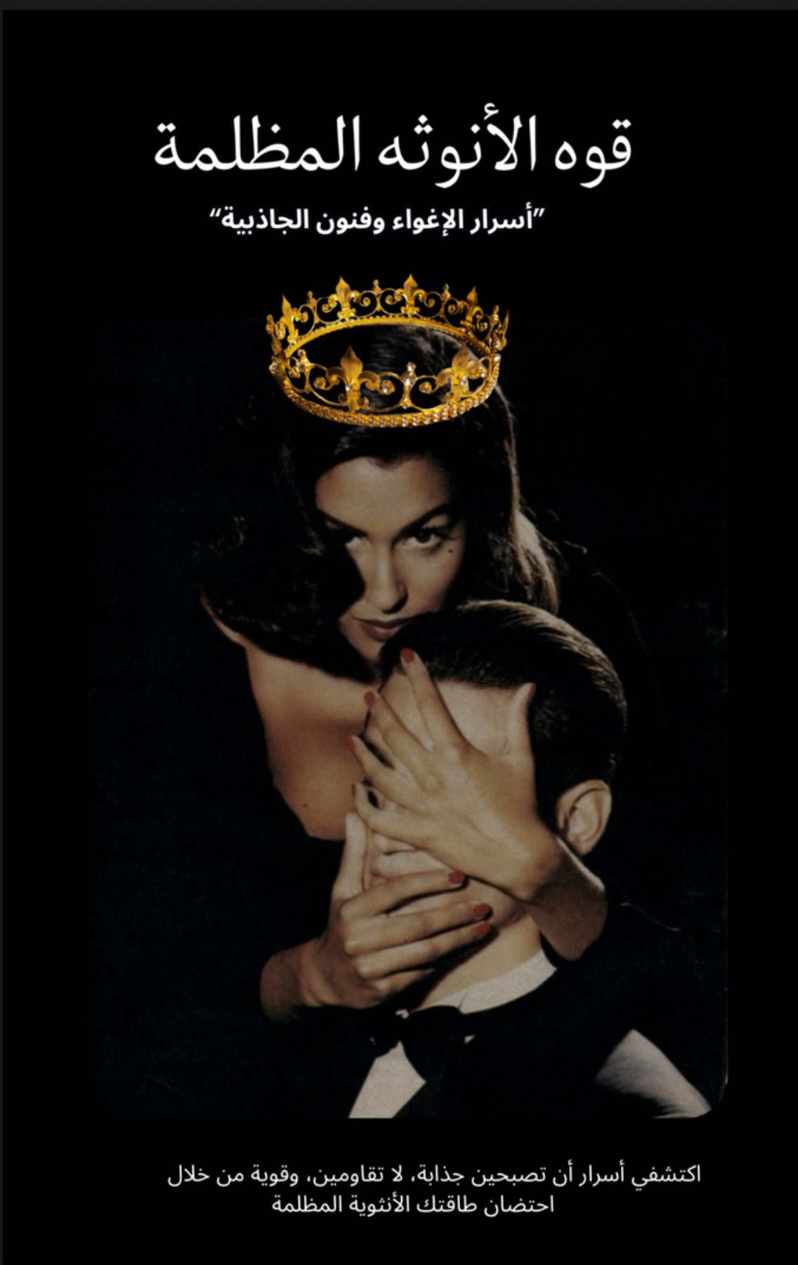 قوة الأنوثة المظلمة