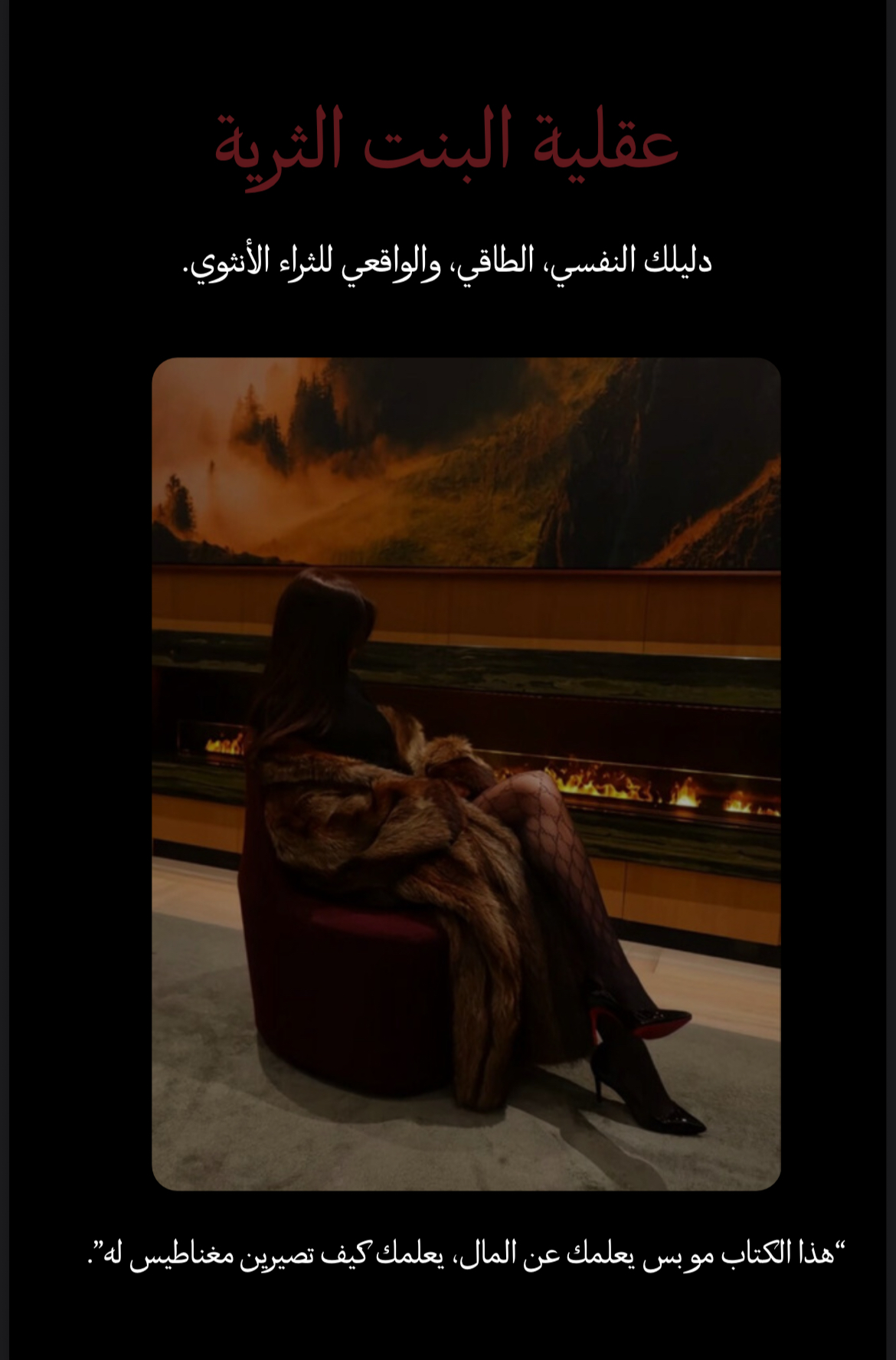 عقلية البنت الثرية