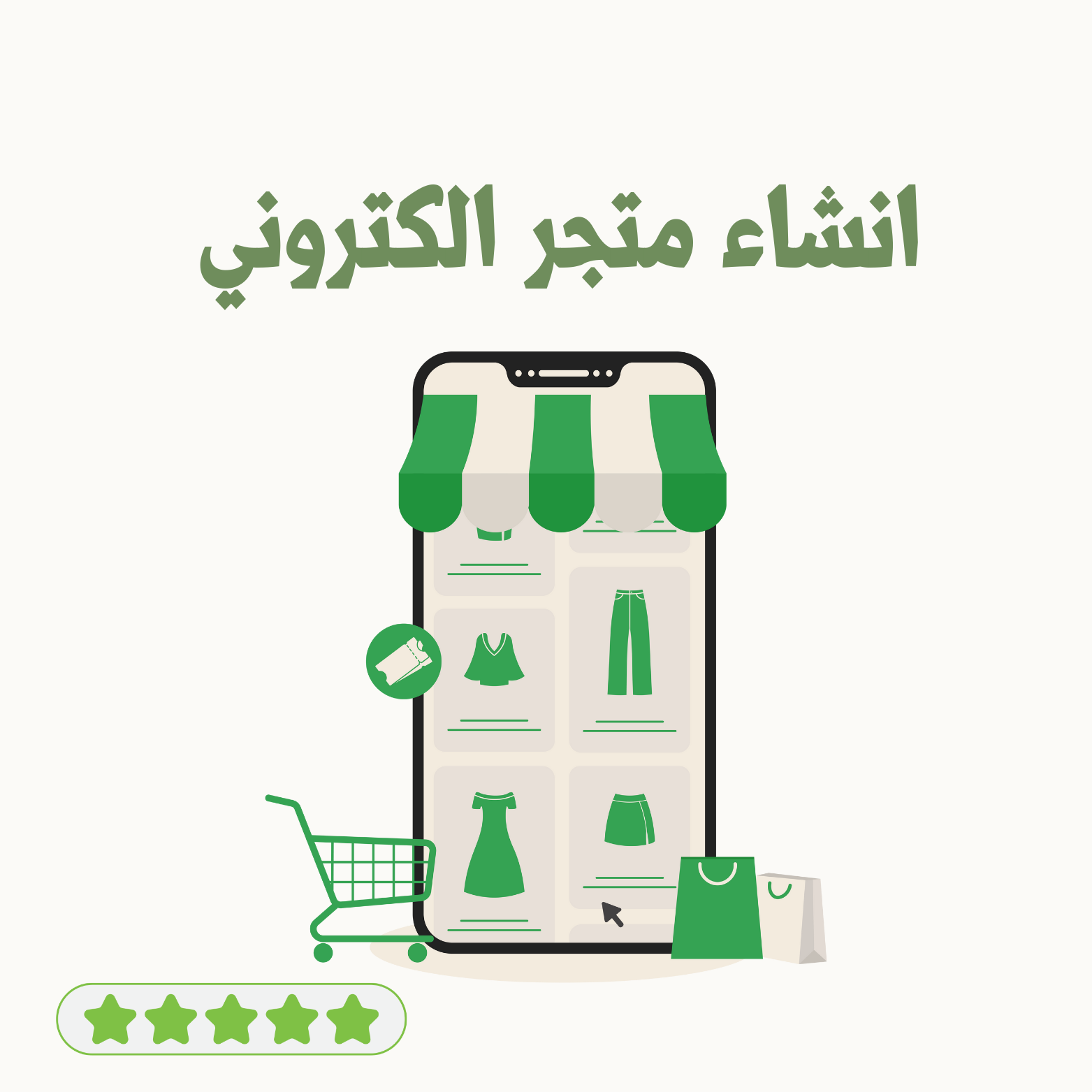 تصميم وإنشاء متجر الكتروني