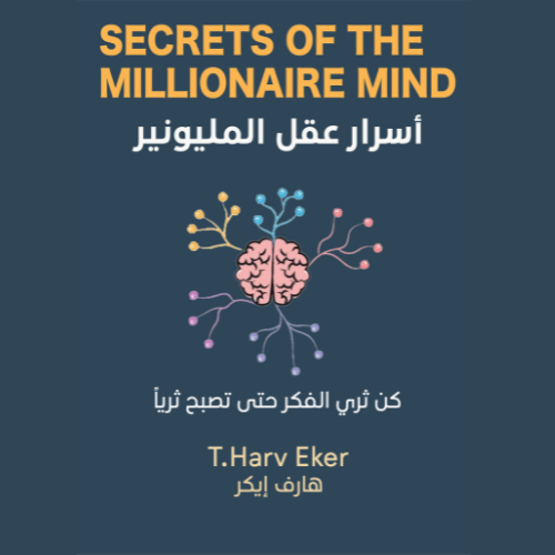 أسرار عقل المليونير