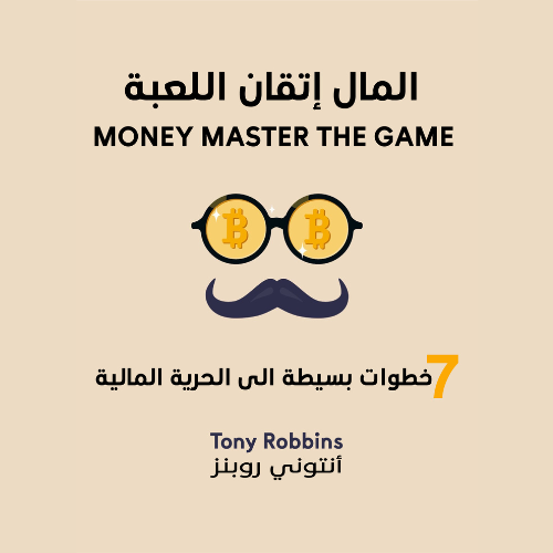 المال – إتقان اللعبة