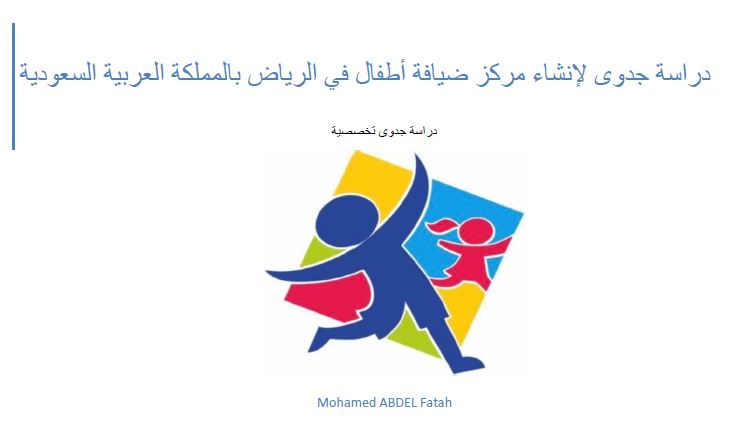 دراسة جدوى مركز ضيافة اطفال في الرياض