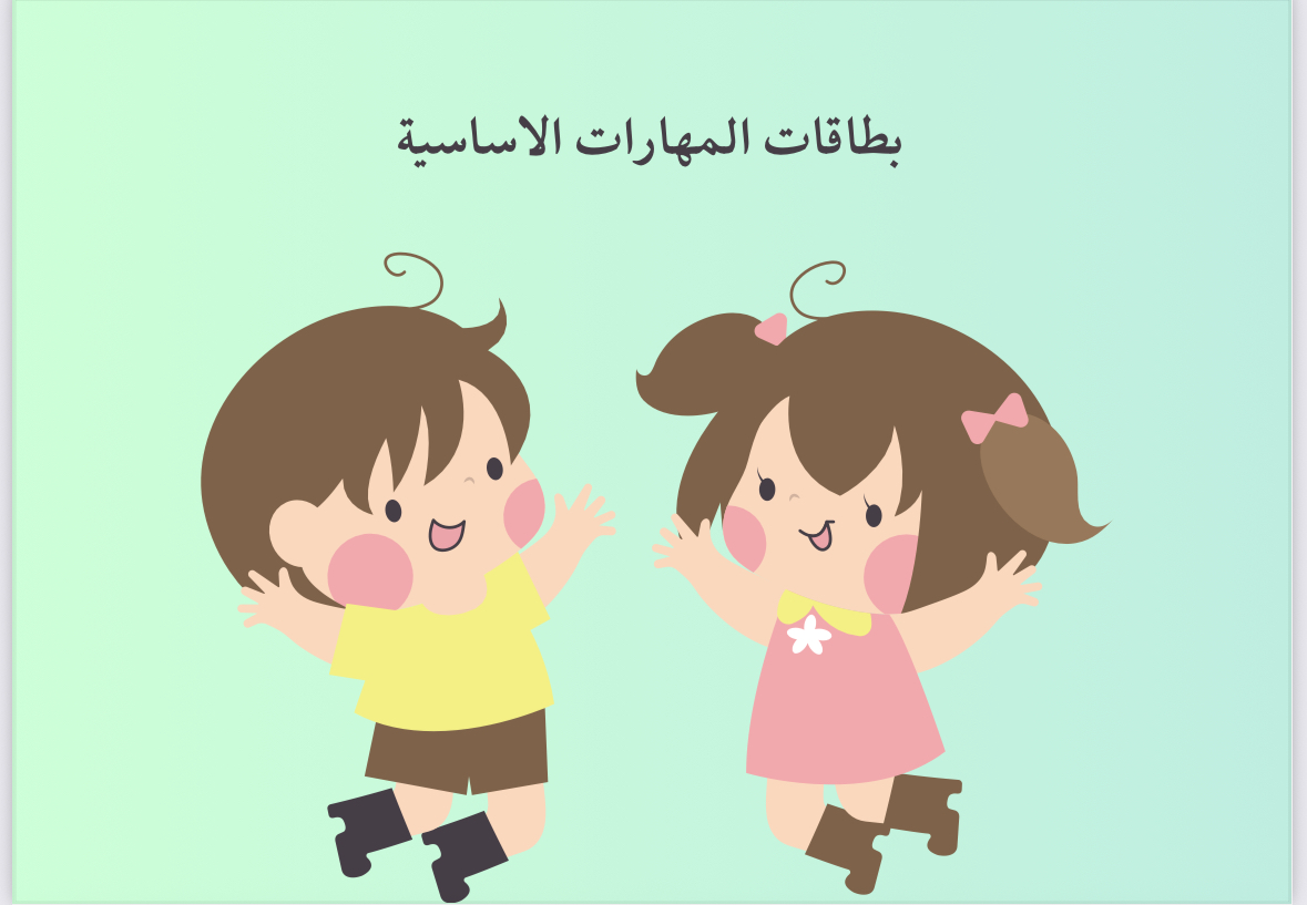 بطاقات المهارات الاساسية