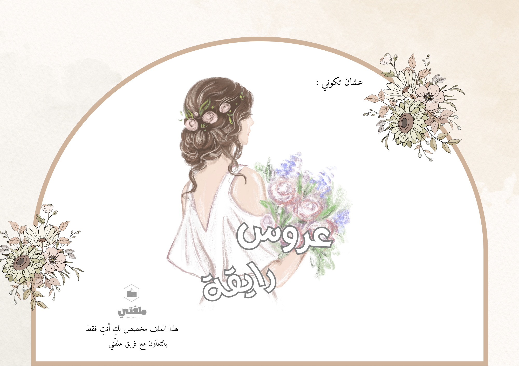 كوني عروس رايقة