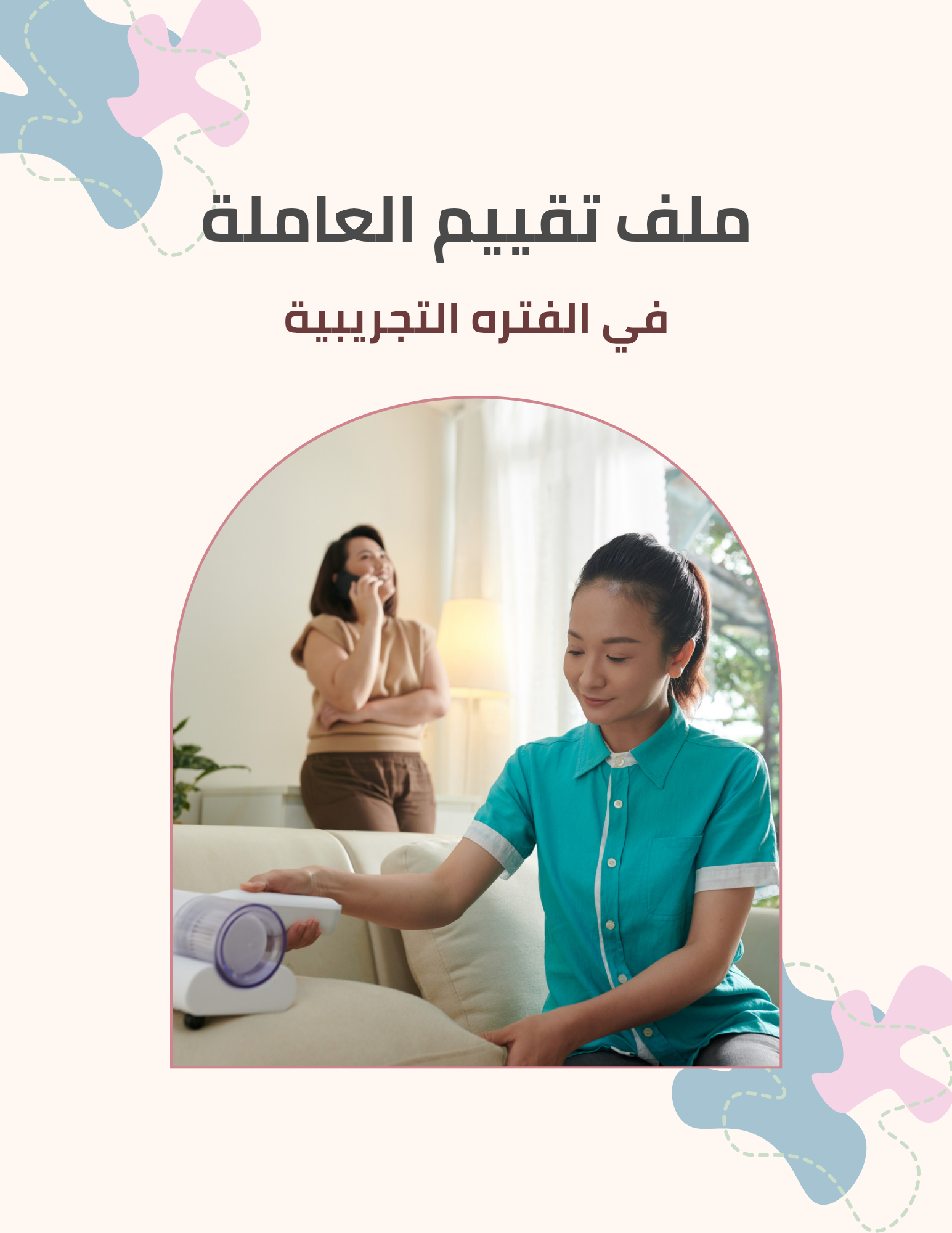 ملف تقييم العاملة في الفترة التجريبية