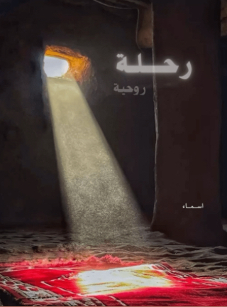 كتاب رحلة روحية pdf;