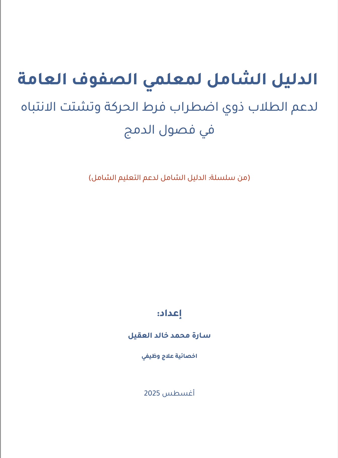 الدليل الشامل للتعامل مع اضطراب فرط الحركة وتشتت الانتباه (ADHD) في فصول الدمج