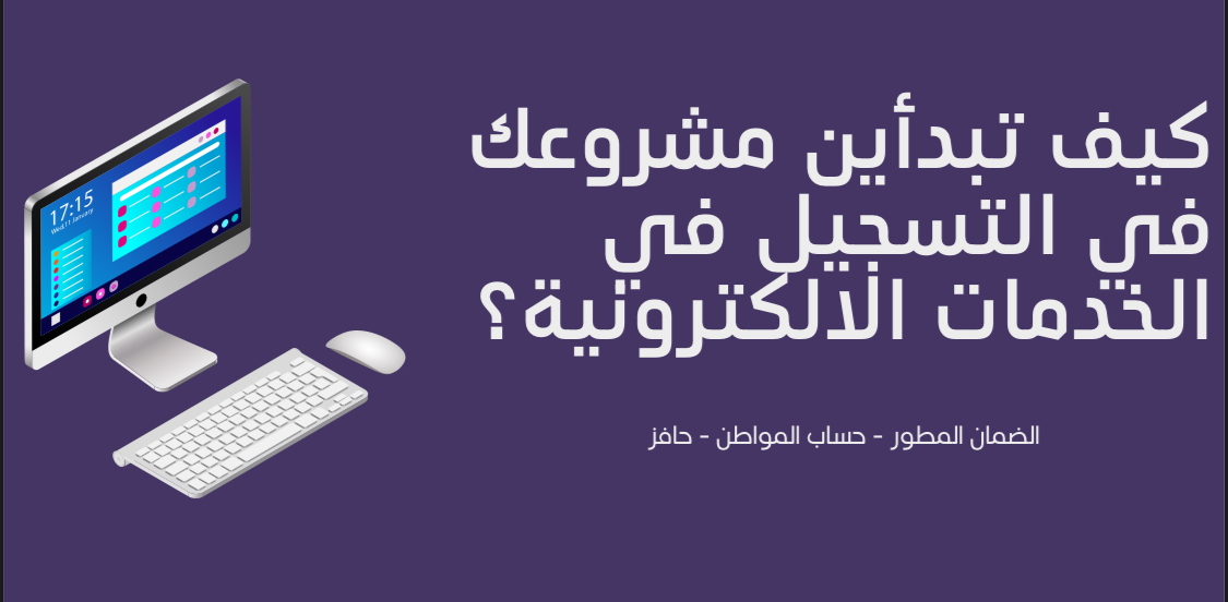 مشروعك في التسجيل في الخدمات الالكترونيه