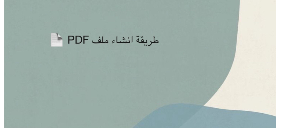 طريقة انشاء ملف PDF