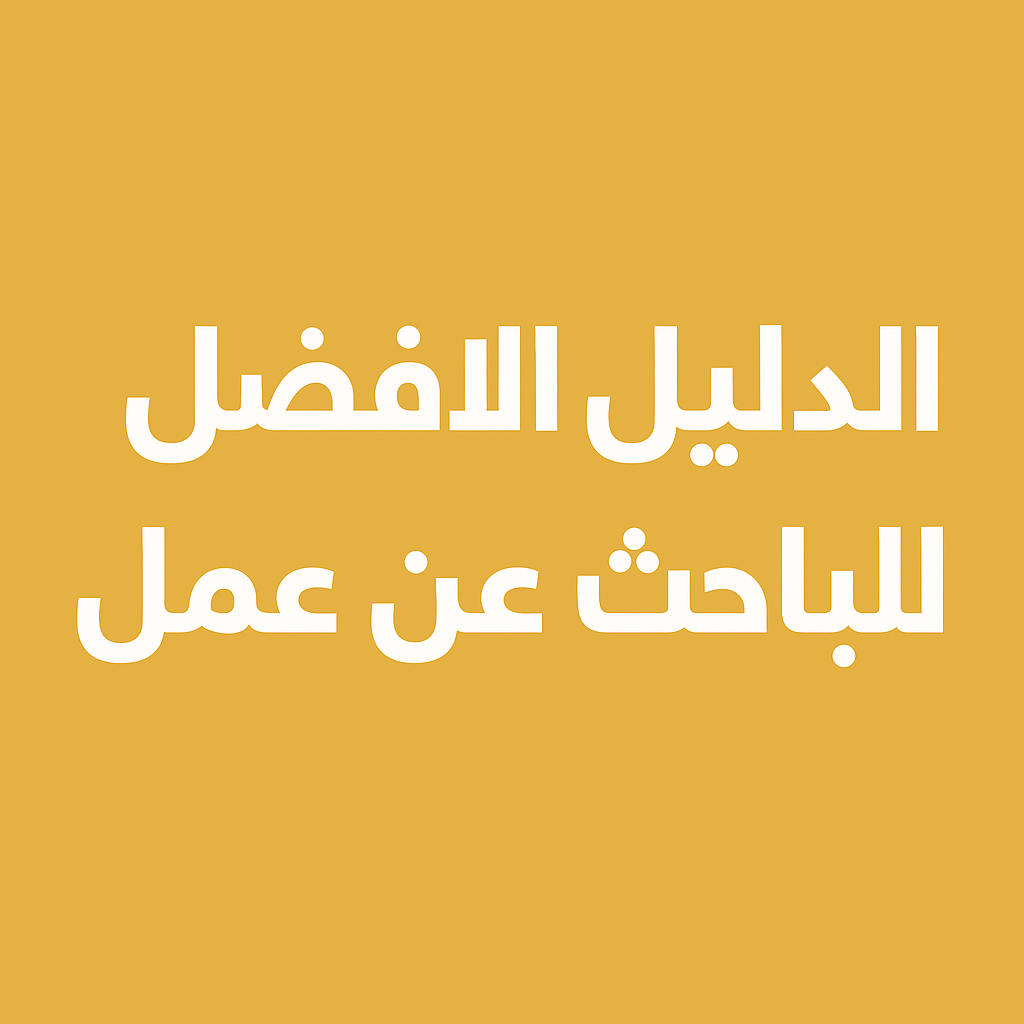 دليل الباحث عن عمل