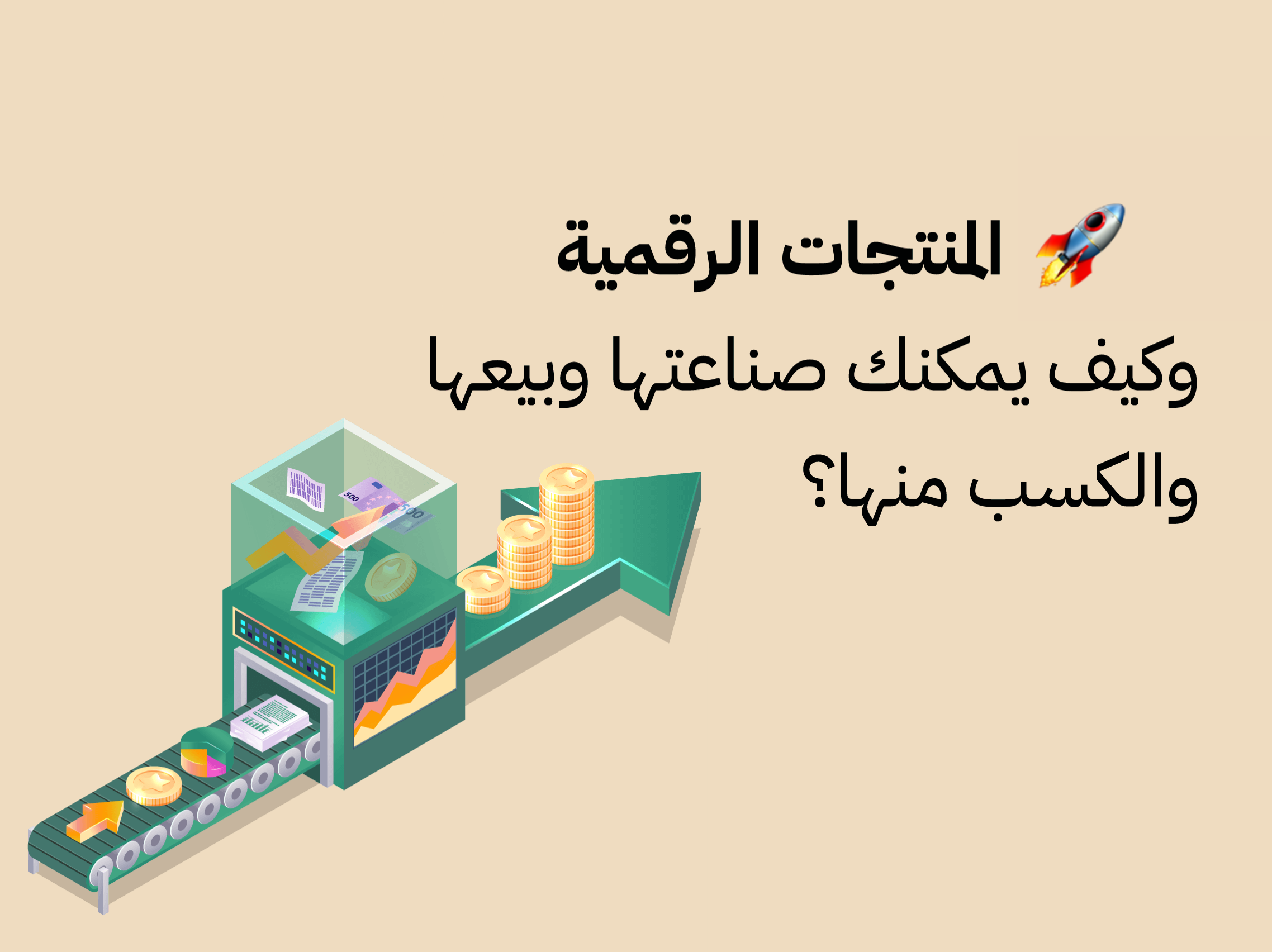 صناعة منتجات رقمية بنفسك