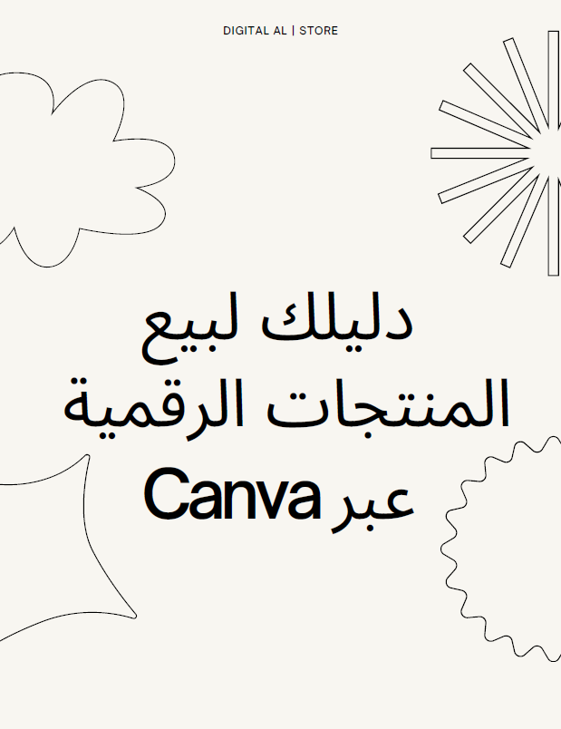 دليلك لبيع المنتجات الرقمية عبر Canva