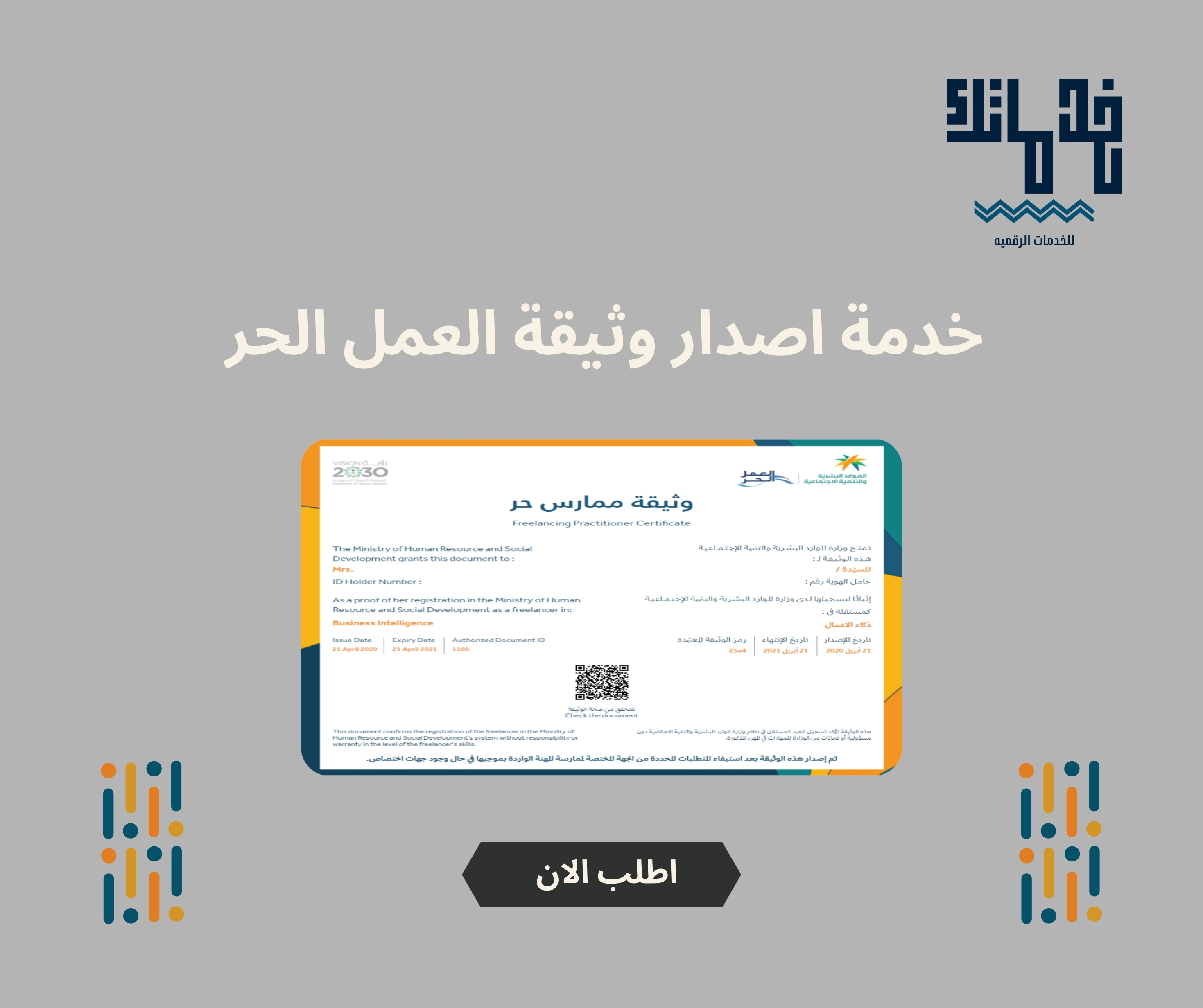 اصدار وثيقة العمل الحر