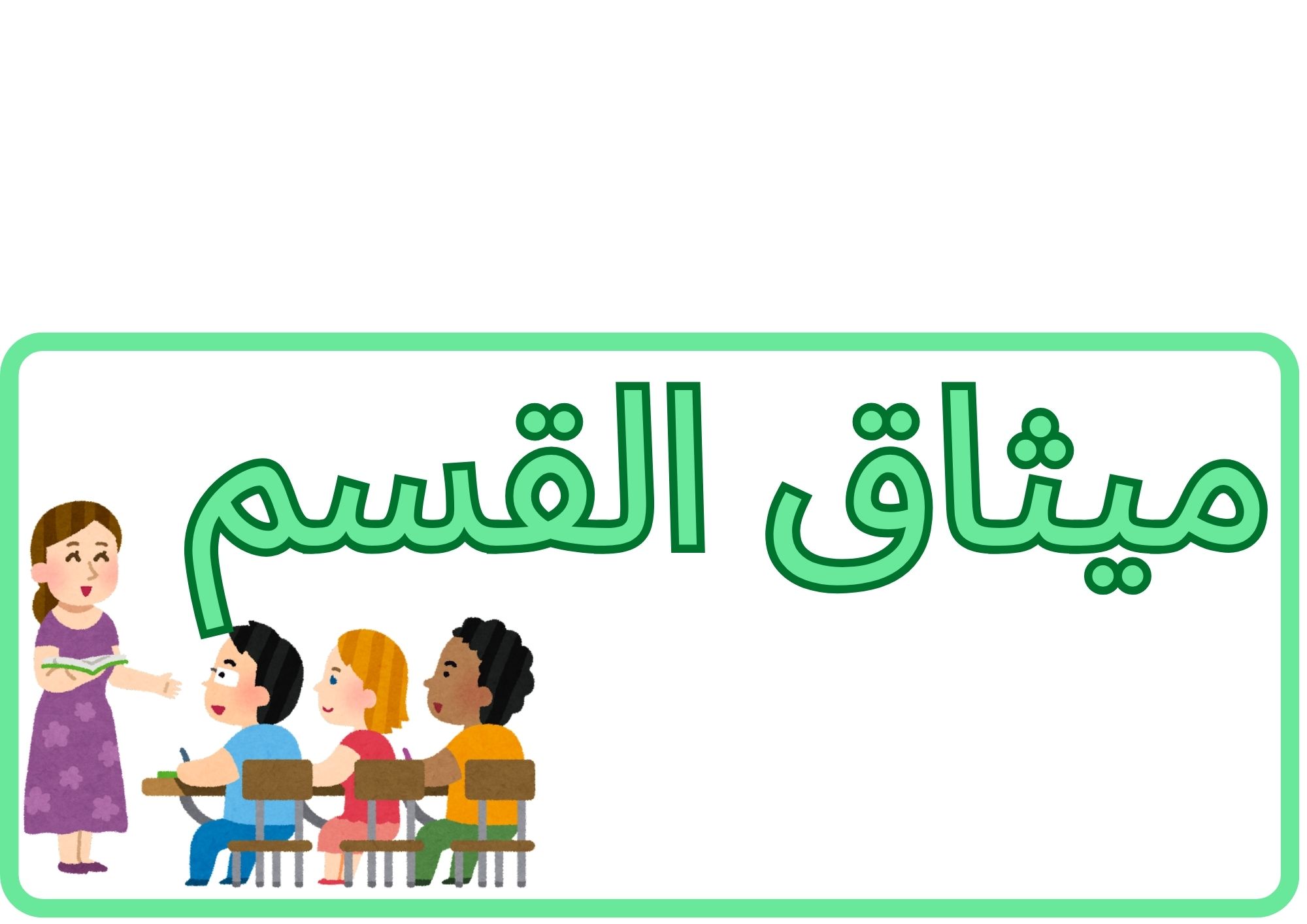 ميثاق القسم