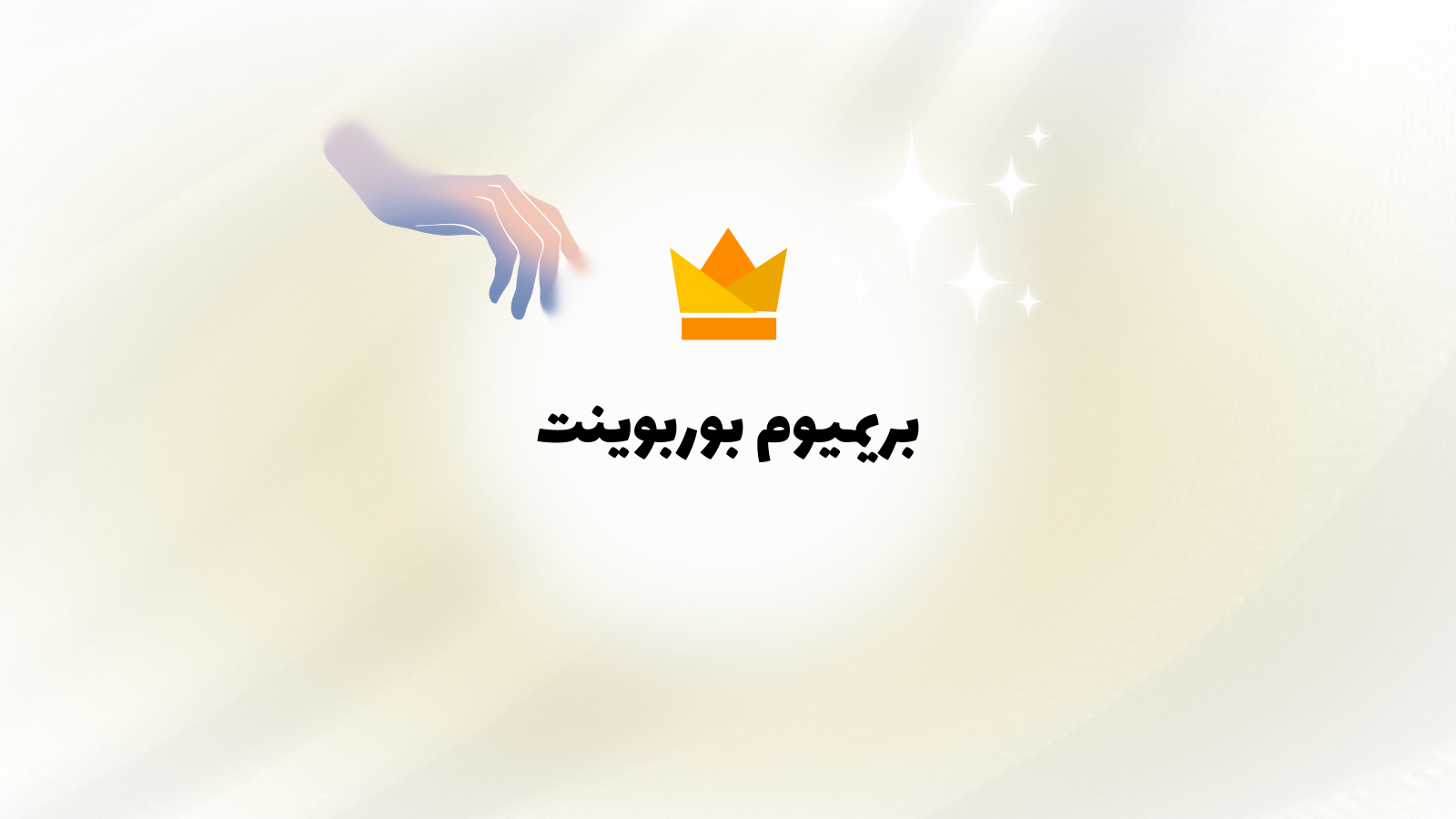 بريميوم انفوجرافيك