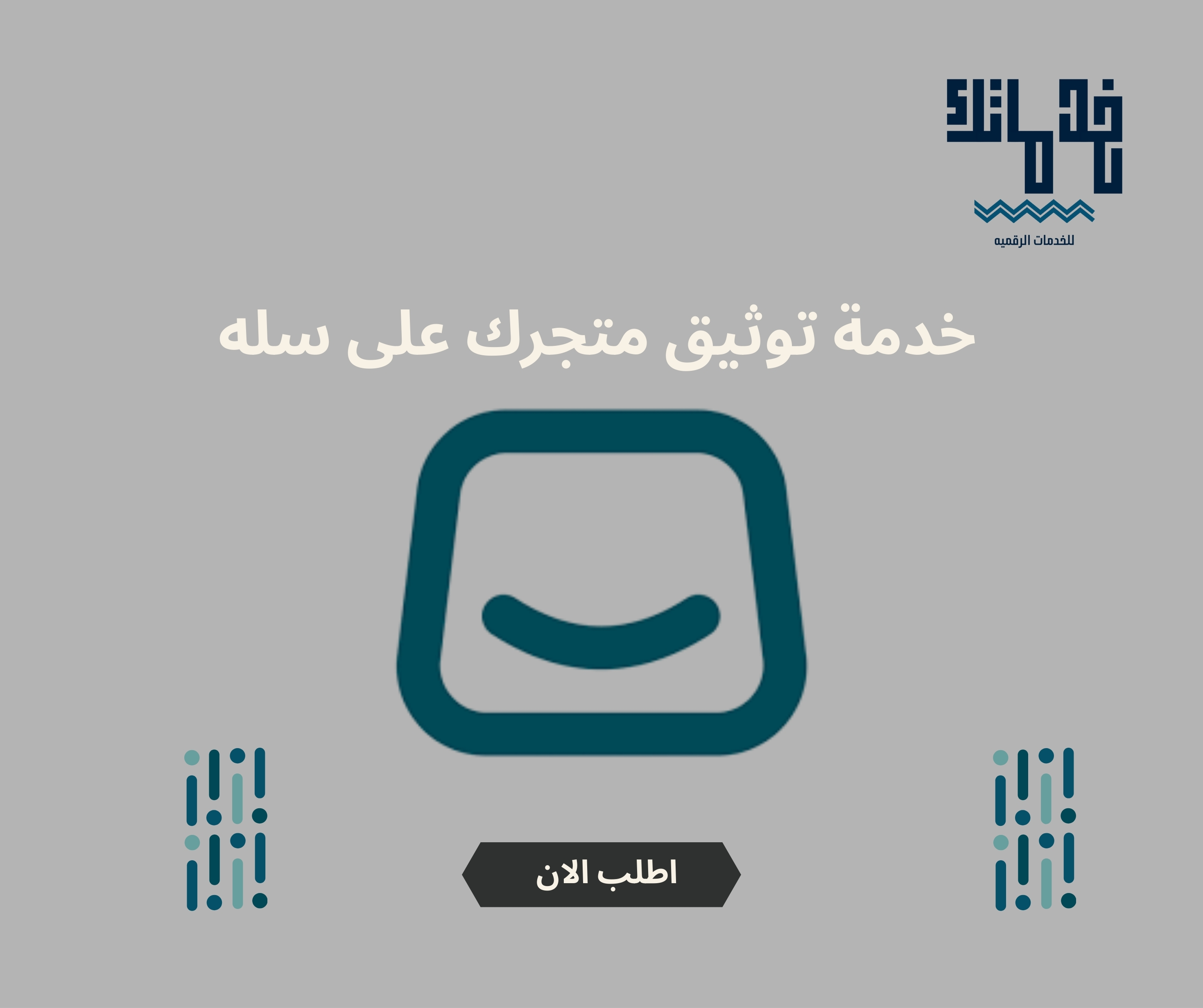 خدمة توثيق متجرك على سله