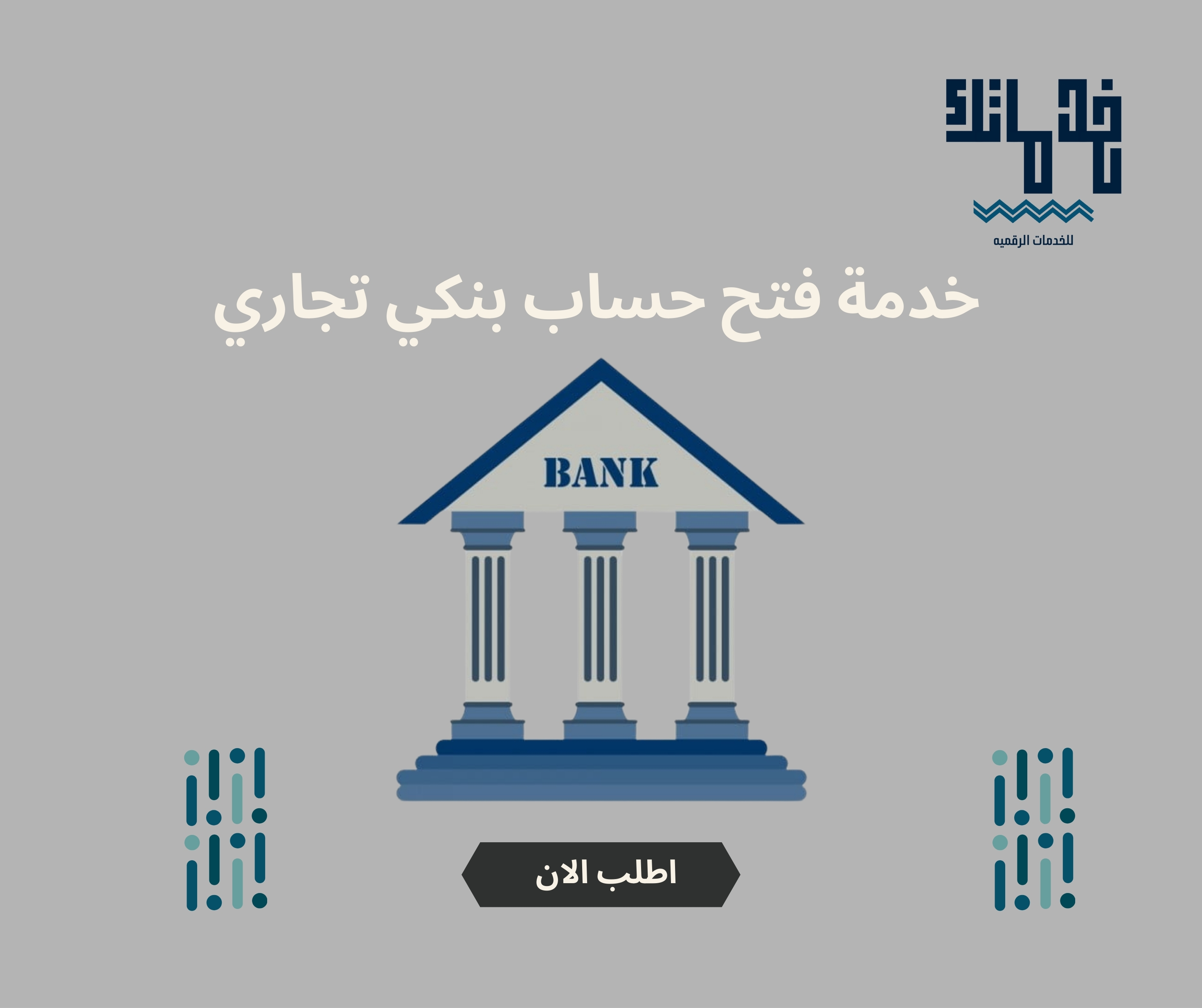 خدمة فتح حساب بنكي تجاري