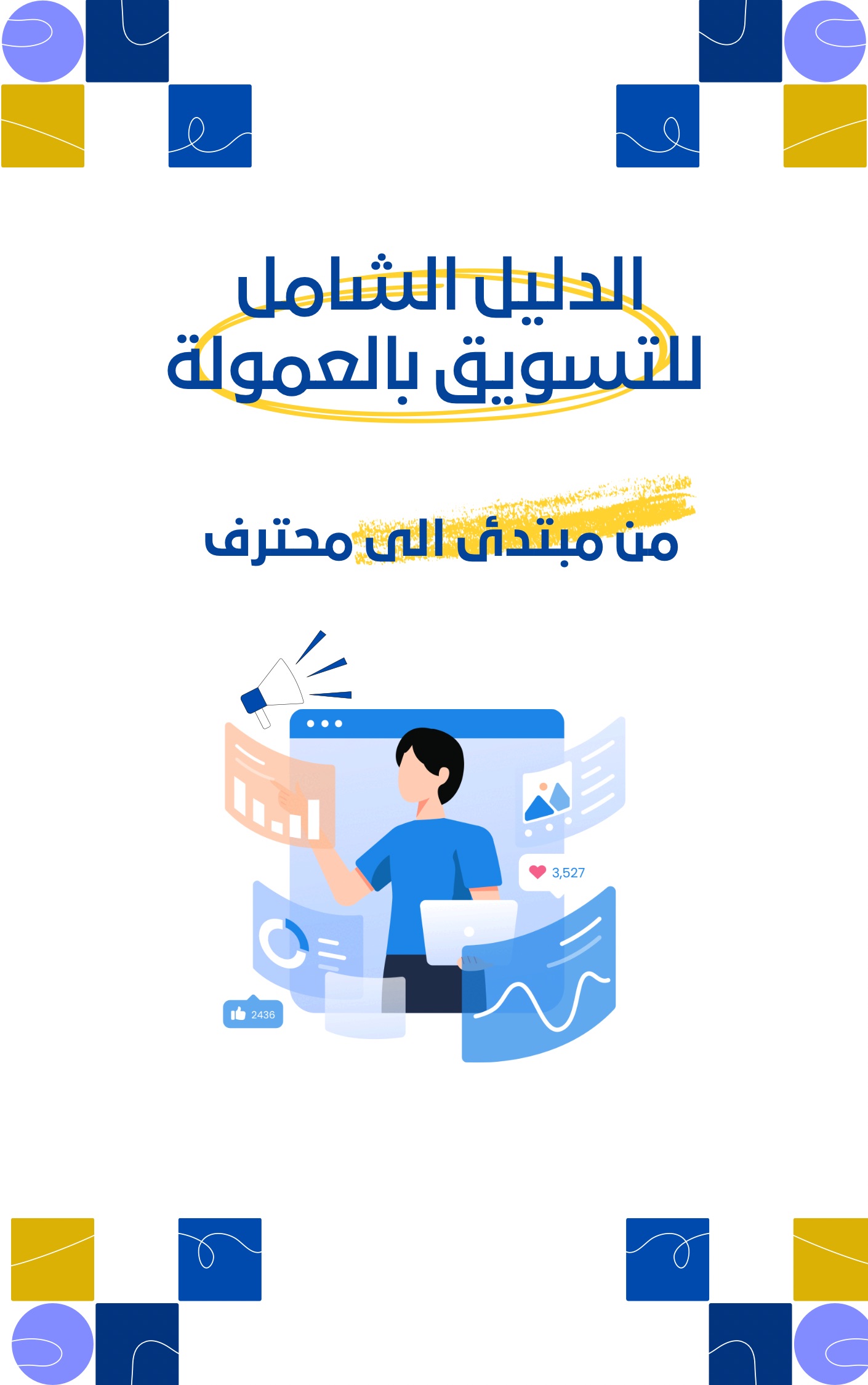 الدليل الشامل للتسويق بالعمولة