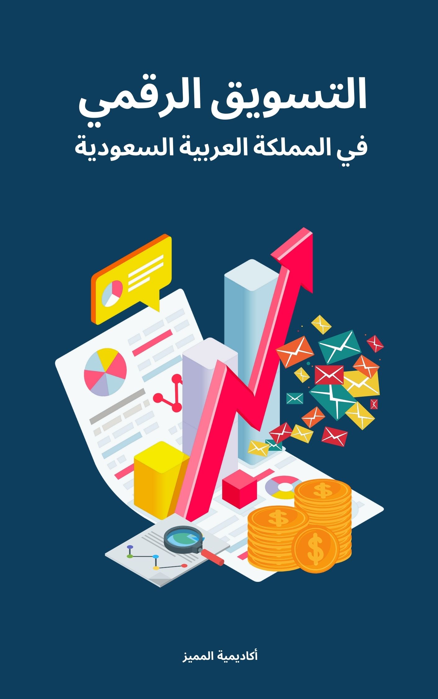 التسويق الرقمي في المملكة العربية السعودية
