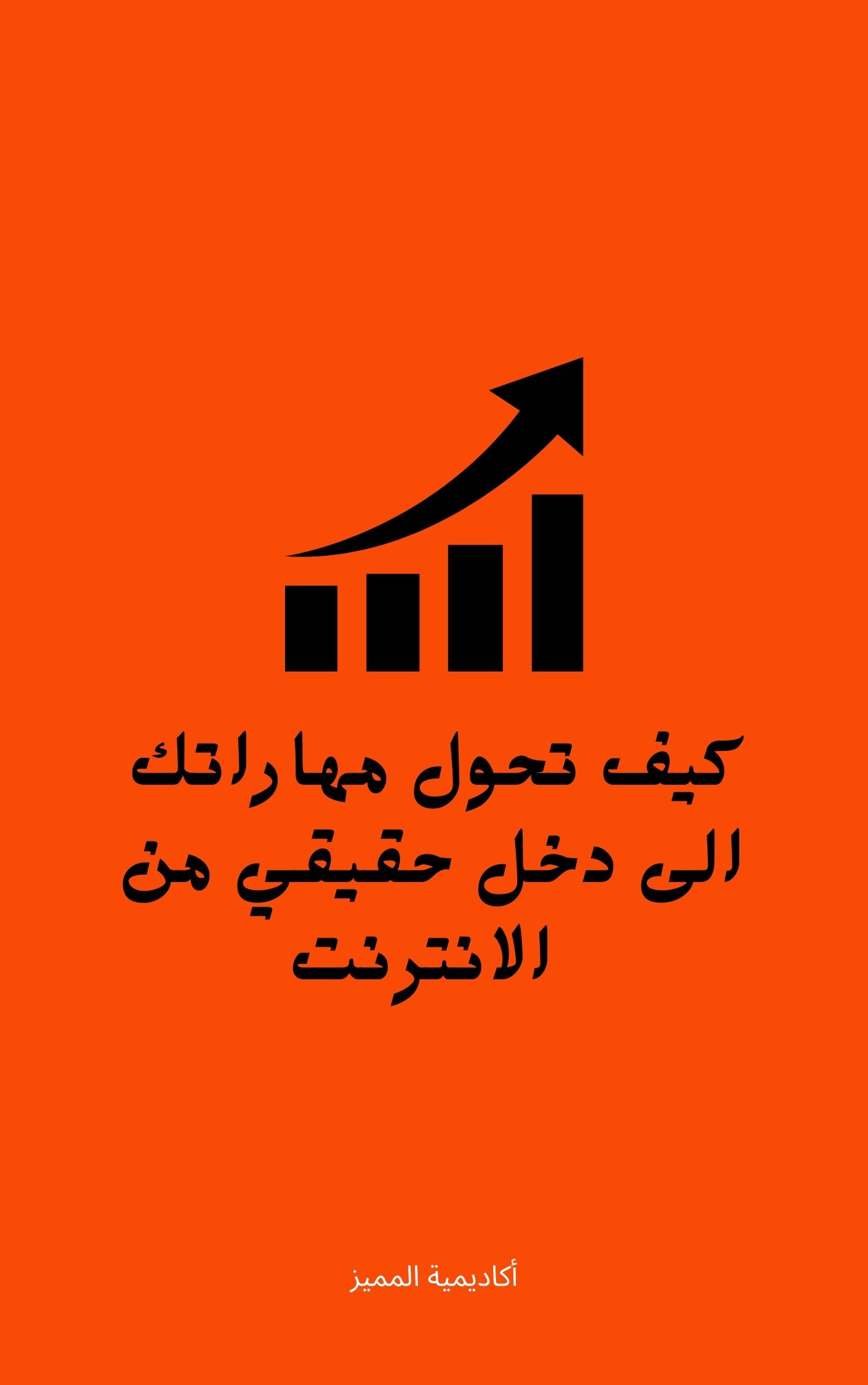كيف تحول مهاراتك الى دخل حقيقي من الانترنت
