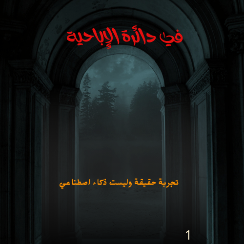 في دائرة الاباحية