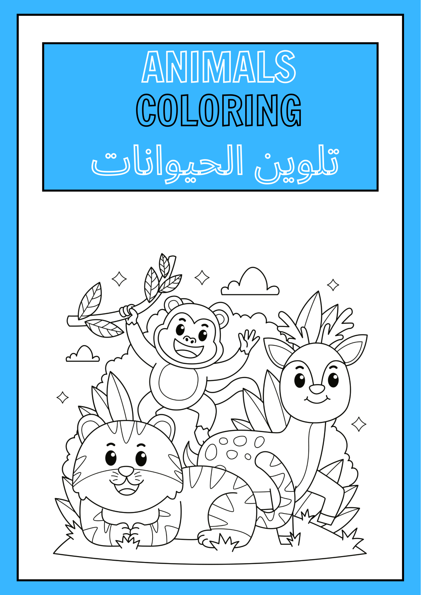 كتيب تلوين الحيوانات 1
