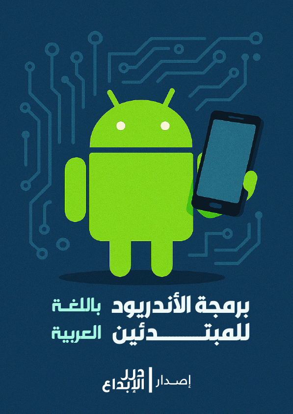 برمجة الأندريود للمبتدئين بلغة الجافا