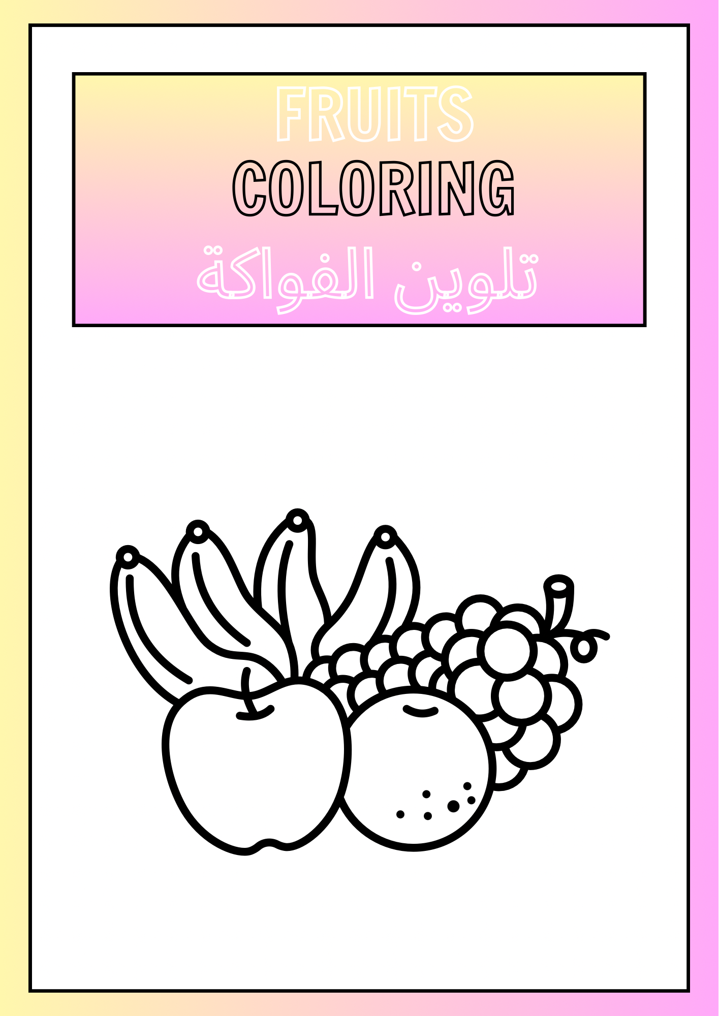 كتيب تلوين الفواكة