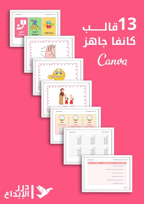 13 قالب أنشطة اليوم الأول للمعلمات