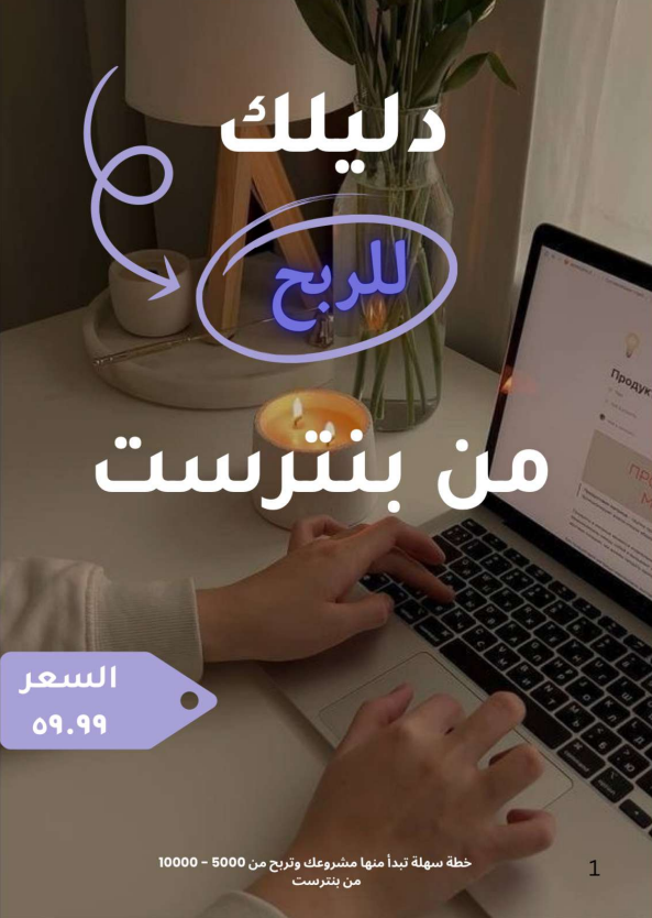 دليل الربح من بينترست ( قابل للبيع )