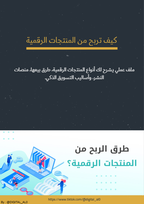 دليل شامل كيف تربح من المنتجات الرقمية 💡